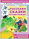 Расскажи сказки по картинкам - фото 1