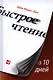 Быстрое чтение за 10 дней - фото 1