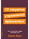 15 секретов управления временем: Как успешные люди успевают все - фото 1