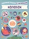 Колобок - фото 1