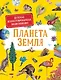 Планета Земля. Детская иллюстрированая энциклопедия - фото 1