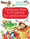 БолКнигаДетям Успенский Крокодил Гена и его друзья. Все приключения - фото 1
