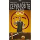Таро Аввалон, Таро Сериалов/TV serial Tarot. Дэвид Корзи,(инструкция на рус. яз.) - фото 2