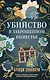Убийство в заброшенном поместье - фото 1