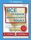 Все правила французского языка в схемах и таблицах: справочник по грамматике - фото 1