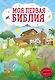 Моя первая Библия - фото 1