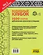 Волшебный клубок. Узоры для вязания крючком и спицами - фото 2