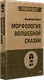 Морфология волшебной сказки (#экопокет) - фото 2