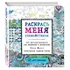 Раскрась меня спокойствием: 100 рисунков-раскрасок для медитации и релаксации - фото 3