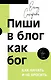 Пиши в блог как бог: как начать и не бросить - фото 1