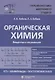 Органическая химия Вещества и их реакции: ЕГЭ, олимпиады, поступление в вуз - фото 1