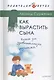 Как вырастить сына.Книга для здравомыслящих родителей - фото 4