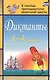 Диктанты. 1-4 классы - фото 8