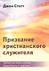 Призвание христианского служителя. Библейская модель церкви, Благой вести и служения - фото 1