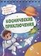 Космические приключения. Разгадай, найди, раскрась. 47 развивающих заданий - фото 1