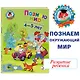 Познаю мир: Для детей 4-5 лет - фото 4