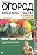 Огород. Работа на участке в вопросах и ответах - фото 1
