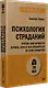 Психология страданий. Почему нам нравится мучить себя и как избавиться от этой привычки - фото 2