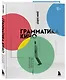 Грамматика кино. Курс по истории и теории кинематографа для начинающих - фото 3