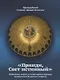 Прииди, Свет истинный. Избранные гимны в стихотворном переводе митрополита Илариона (Алфеева) - фото 1