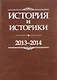 История и историки. 2013-2014. Исторический вестник - фото 1
