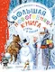 Большая новогодняя книга. Стихи и сказки - фото 1