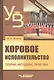 Хоровое исполнительство Теория методика практика (2 изд.) (УдВБакалавриат) Живов - фото 1