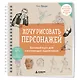 Хочу рисовать персонажей. Базовый курс для начинающих художников - фото 3