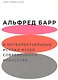 Альфред Барр и интеллектуальные истоки музея современного искусства - фото 1