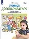Учимся договариваться. Рабочая тетрадь для дошкольников 3-4 лет - фото 2