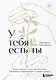 У тебя есть ты. Книга-тренинг о том, как научиться проживать и выдерживать сильные эмоции (2ое издание. Исправленное. Дополненное) - фото 1