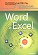 Word и Excel. 2013 и 2016. Cамоучитель Левина в цвете. 4-е изд. - фото 1