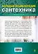 Большая энциклопедия сантехники - фото 2