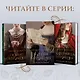 В тени королевы - фото 6