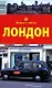Путеводитель Лондон (мВС) - фото 1