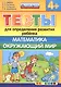 Тесты для определения развития ребенка. Математика. Окр. мир. 4+. ФГОС ДО - фото 1