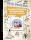 Занимательная математика для детей и взрослых - фото 1