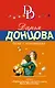 Дама с коготками: роман - фото 1