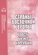 Страны Восточной Европы. Власть, бизнес, коррупция - фото 1