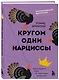 Кругом одни нарциссы. Как оградить себя от токсичных личностей - фото 3