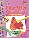 Сказки-раскраски. Курочка Ряба. 2-3 лет - фото 1