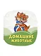 Домашние животные - фото 1