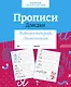 Прописи «Дождик». Рабочая тетрадь дошкольника - фото 1