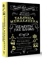 Таблица Менделеева: элементы уже близко - фото 3