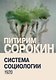 Система социологии - фото 1