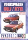 Volkswagen Golf / Jetta (включая двигатели с системой впрыска, катализатором, Formel E, модели GTI). Руководство по ремонту и эксплуатации. Бензиновые двигатели. 1984-1993 гг. выпуска - фото 1