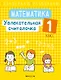 Математика. 1 класс. Увлекательная считалочка - фото 1