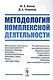 Методология комплексной деятельности - фото 1
