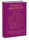 Созданы для любви. Как знания о мозге и стиле привязанности помогут избегать конфликтов и лучше понимать своего партнера - фото 3