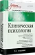 Клиническая психология: Учебник для вузов. 5-е изд. - фото 2
